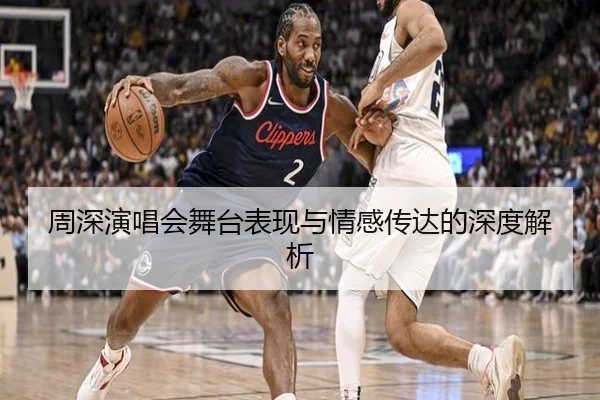 周深演唱会舞台表现与情感传达的深度解析